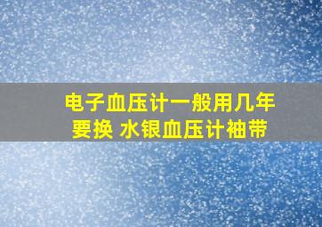 电子血压计一般用几年要换 水银血压计袖带